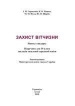 Захист Вітчизни 10 клас - Герасимів І.М., Пашко К.О., Фука М.М., Щирба Ю.П.