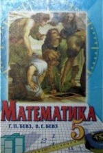 Математика 5 клас - Бевз Г.П., Бевз В.Г.