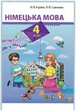 Німецька мова 4 клас - Горбач Л.В., Савченко Л.П.