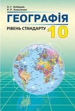 Географія 10 клас - Кобернік С.Г., Коваленко Р.Р.