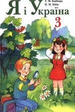 Я і Україна 3 клас - Байбара Т.М., Бібік Н.М.