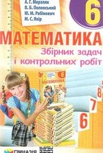 Математика. Збірник задач. 6 клас - Мерзляк А.Г., Полонський В.Б., Рабінович Ю.М., Якір М.С.