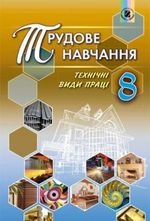 Трудове навчання 8 клас - Гащак В.М.