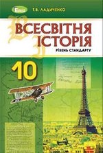 Всесвітня історія 10 клас - Ладиченко Т.В.