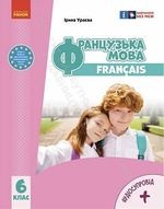 Французька мова 6 клас - Ураєва І.