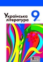 Українська література 9 клас - Слоньовська О.В., Мафтин Н.В., Вівчарик Н.М., Курінна Н.С., Шевчук Л.Т.
