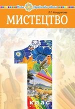 Мистецтво 1 клас - Кондратова Л.Г.