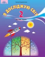 Я досліджую світ 2 клас - Андрусенко І.В., Вдовенко В.В., Котелянець Н.В., Агеєва О.В.