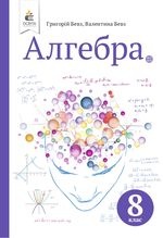 Алгебра 8 клас - Бевз Г.П., Бевз В.Г.
