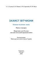 Захист Вітчизни 10 клас - Гуднма А.А., Пашко К.О., Гарасимів І.М., Фука М.М.