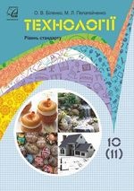 Технології 10 клас - Біленко О.В., Пелагейченко М.Л.