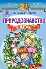 Природознавство 1 клас - Гільберг Т.Г., Сак Т.В.