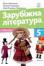 Зарубіжна література 5 клас - Ніколенко О.М., Мацевко-Бекерська Л.В., Рудніцька Н.П.