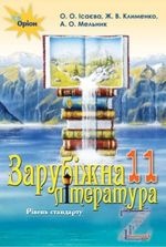 Зарубіжна література 11 клас - Ісаєва О.О., Клименко Ж.В., Мельник А.О.