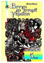 Вступ до історії України 5 клас - Мисан В.О.