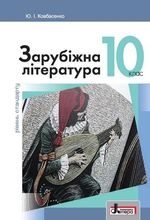 Зарубіжна література 10 клас - Ю.І. Ковбасенко.
