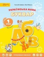 Українська мова. Буквар 1 клас 2023 - Остапенко Г. С., Мовчун Л. В.