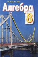 Алгебра 8 клас - Бевз Г.П., Бевз В.Г.