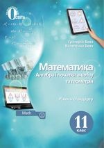 Математика 11 клас - Бевз Г.П., Бевз В.Г.
