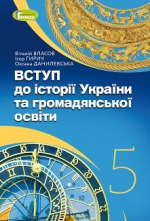 Вступ до історії України та громадянської освіти 5 клас -  Власов Н.С., Гирич І.Б., Данилевська О.М.