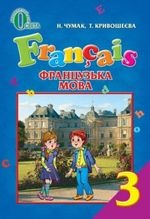 Французька мова 3 клас - Чумак Н.П., Кривошеєва Т.В.
