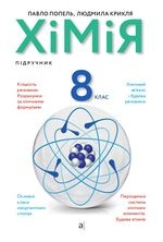 Хімія 8 клас - Попель П.П., Крикля Л.С.